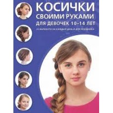 Косички своими руками для девочек 10-14 лет. 32 варианта на каждый день и для праздника 